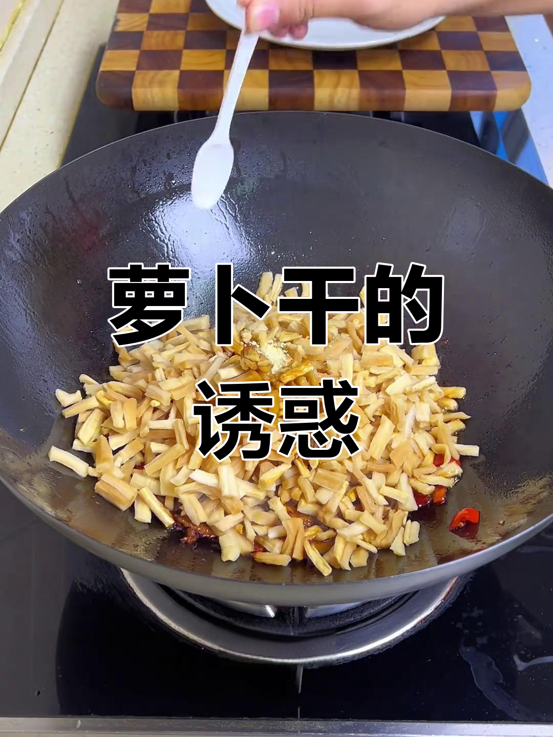萝卜干炒肉,香脆可口,连吃几碗停不下来!