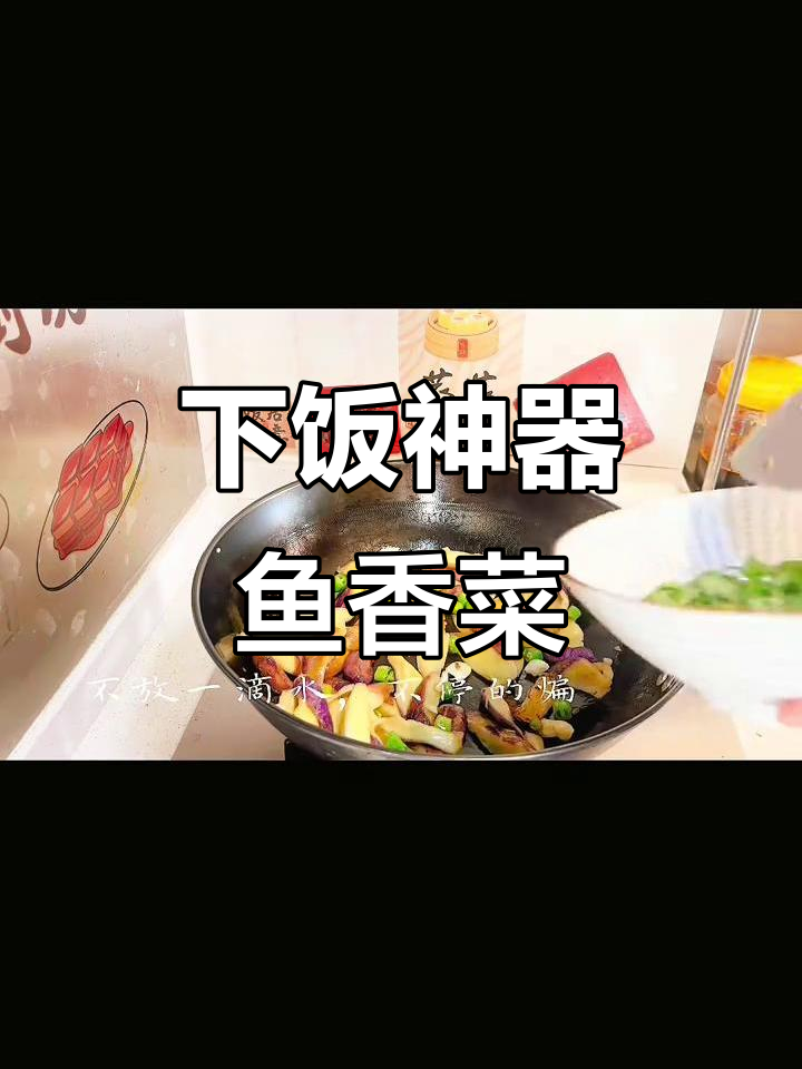 鱼香菜是米饭的最佳搭档,没有它就不下饭
