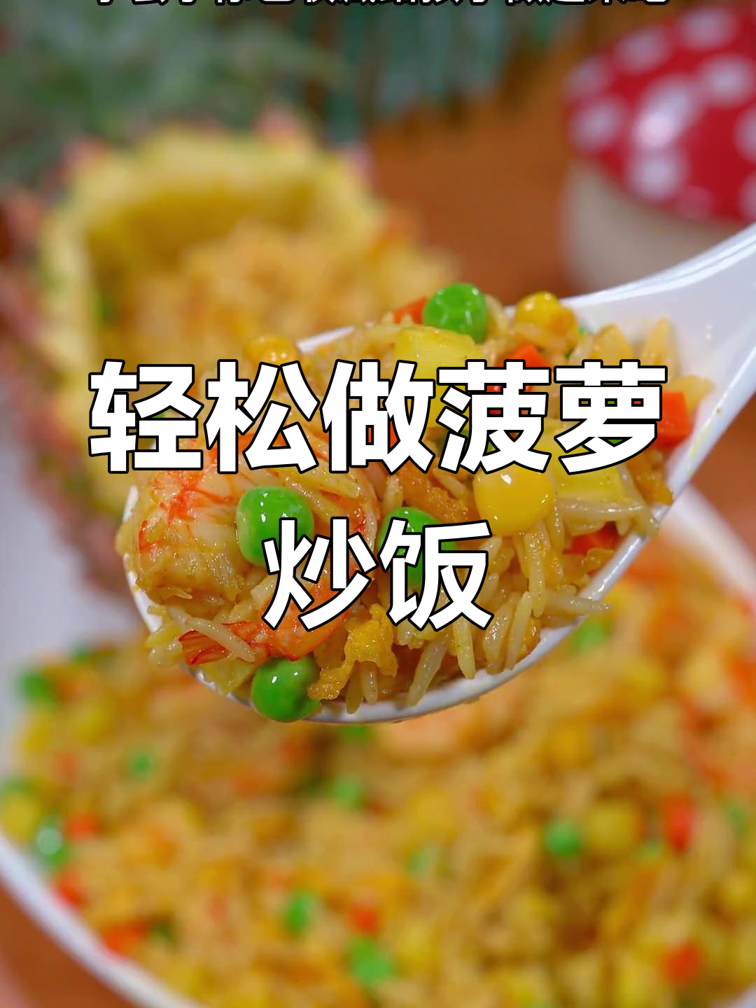 孩子最爱的菠萝炒饭,做法简单又美味