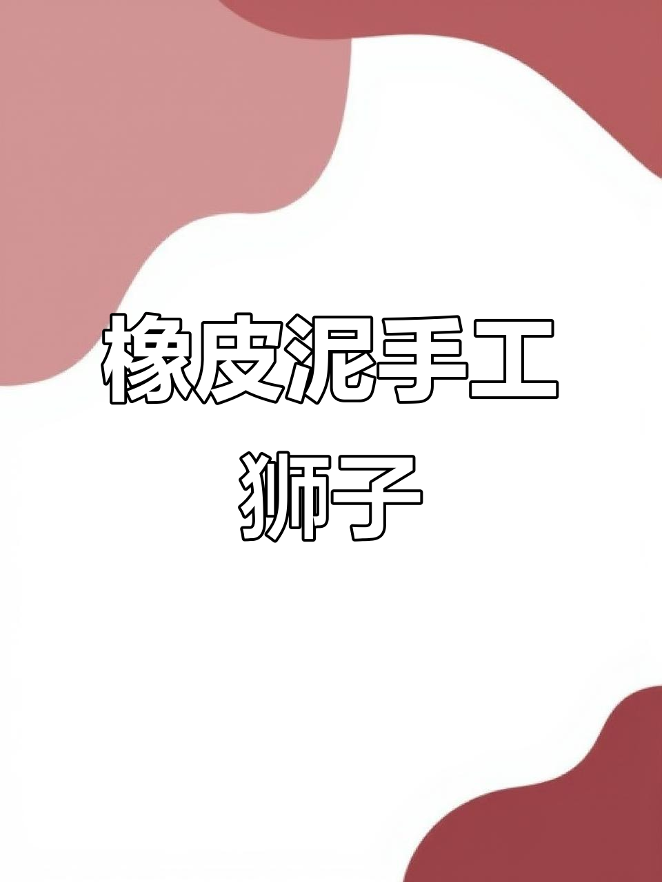用橡皮泥做可爱狮子,简单又有趣的手工DIY