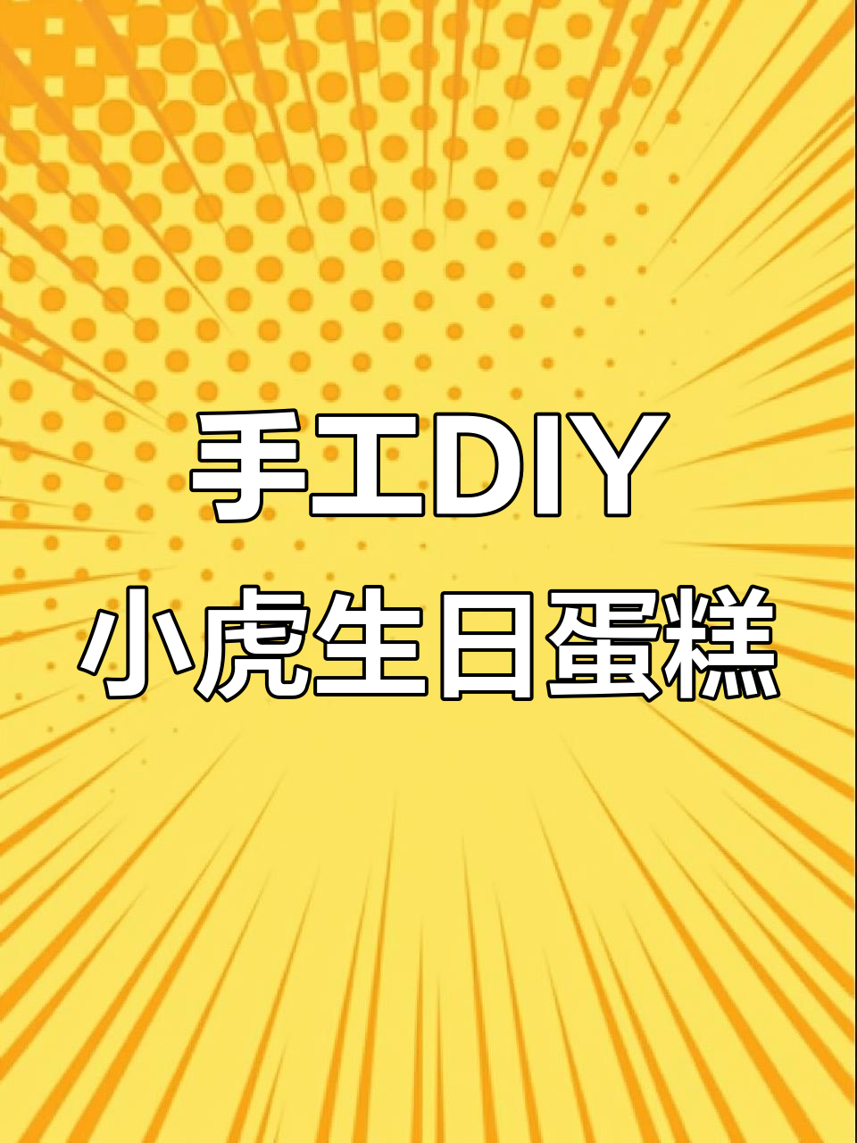小虎的创意蛋糕,玉米粒拼图超有趣!