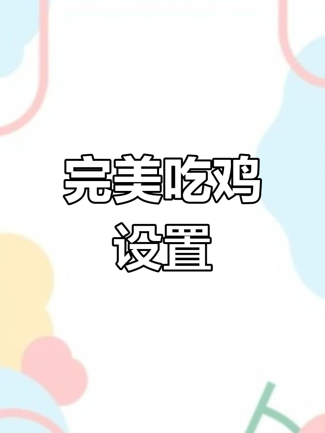 吃鸡设置大揭秘,轻松提升游戏表现,女朋友再也不嫌弃你
