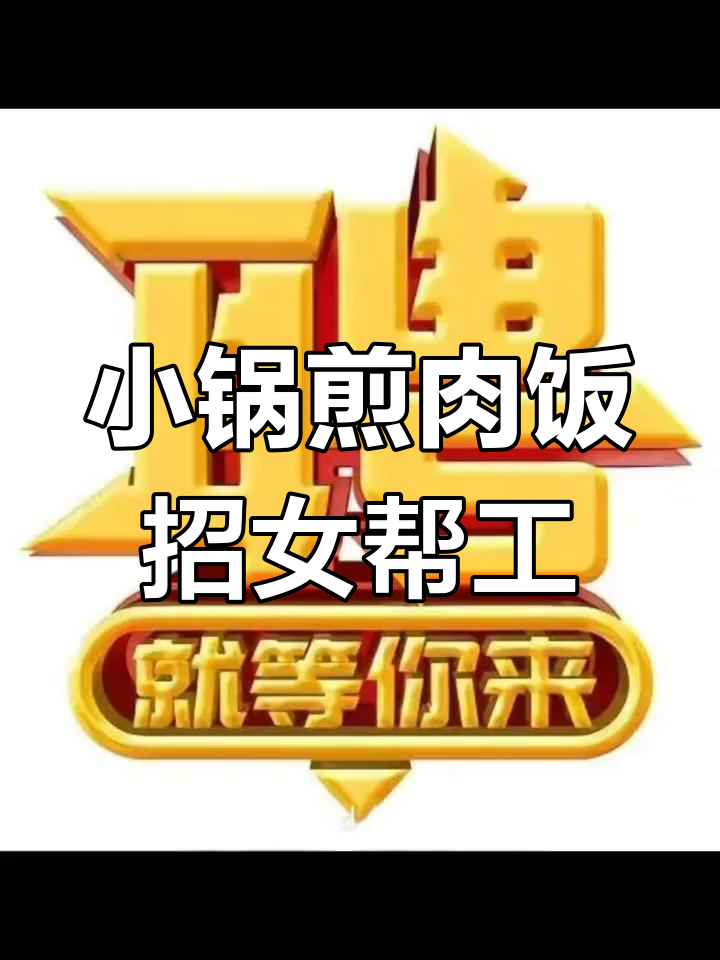 陕西能源职业技术学院二楼餐饮公司招聘女帮工,有经验者优先
