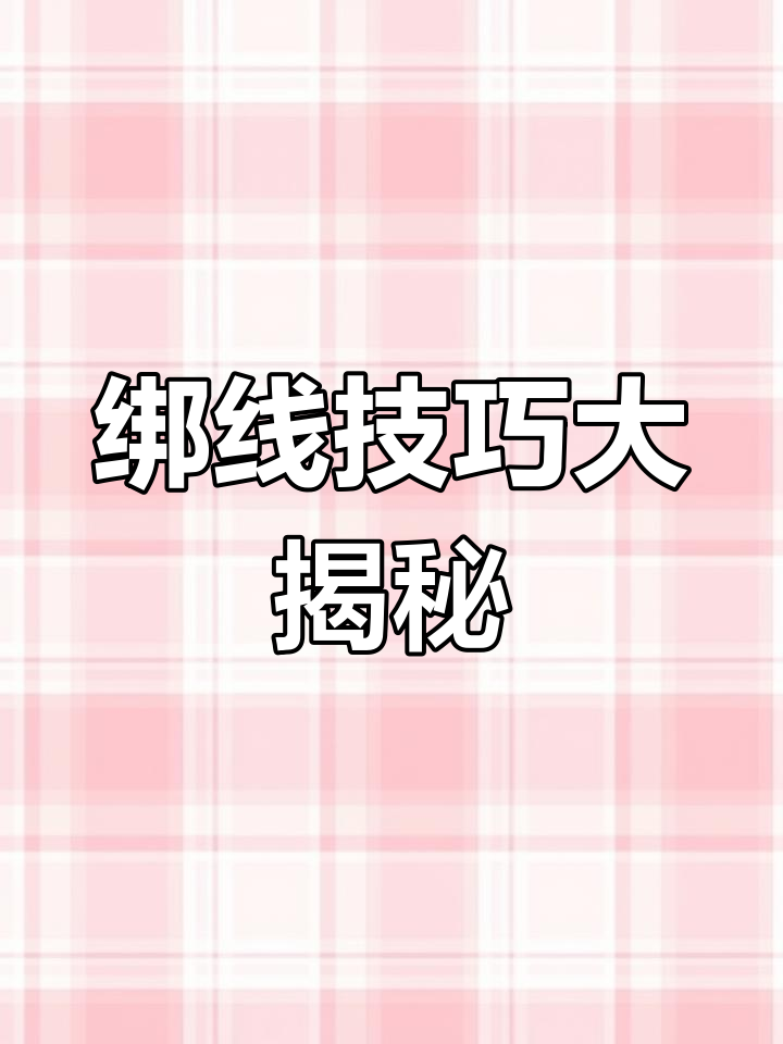 绑线技巧全解析,连接主线、鱼钩与八字环轻松掌握!