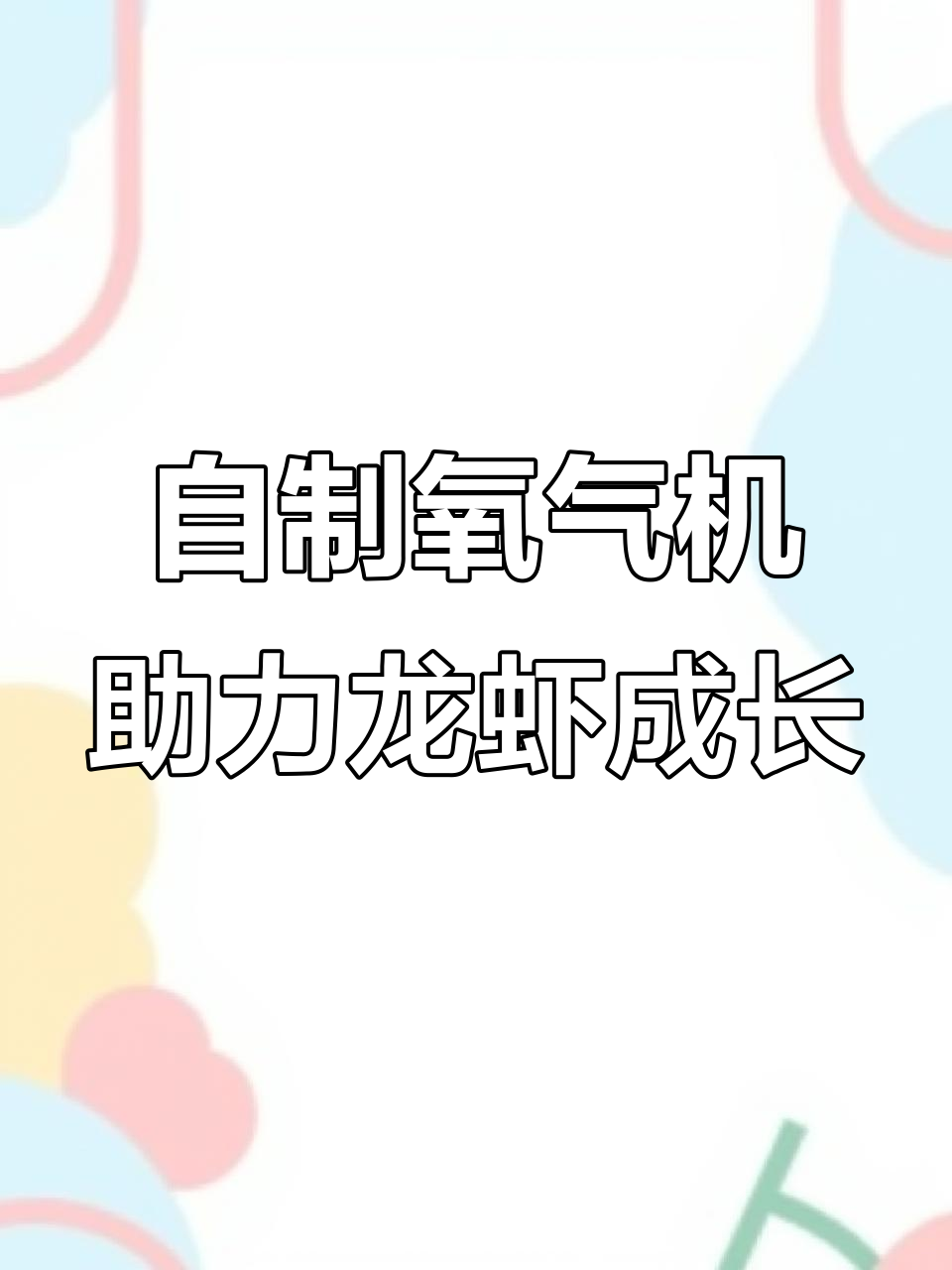 鱼塘增氧机制作，小家伙们乐翻了！