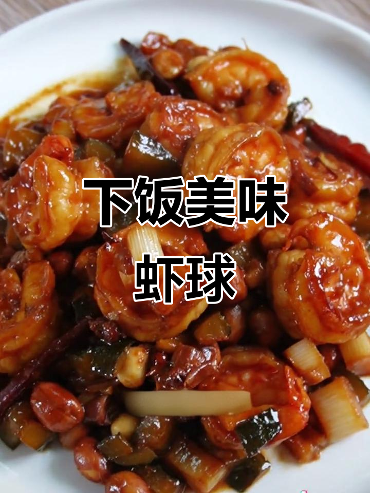 酸甜虾球,Q弹入味,拌饭绝佳!