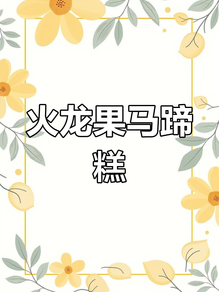 火龙果椰汁千层马蹄糕,清爽甜美层层叠