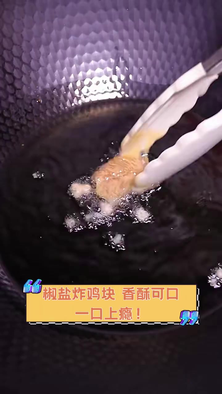 椒盐炸鸡块,香酥可口,一口上瘾!