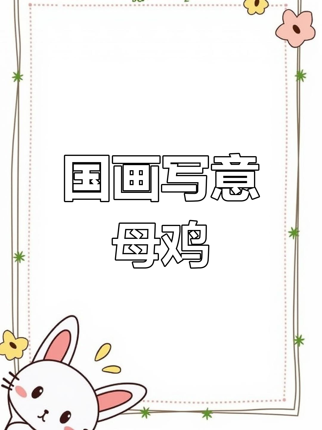 母鸡国画教程：从笔触到神韵的完美呈现