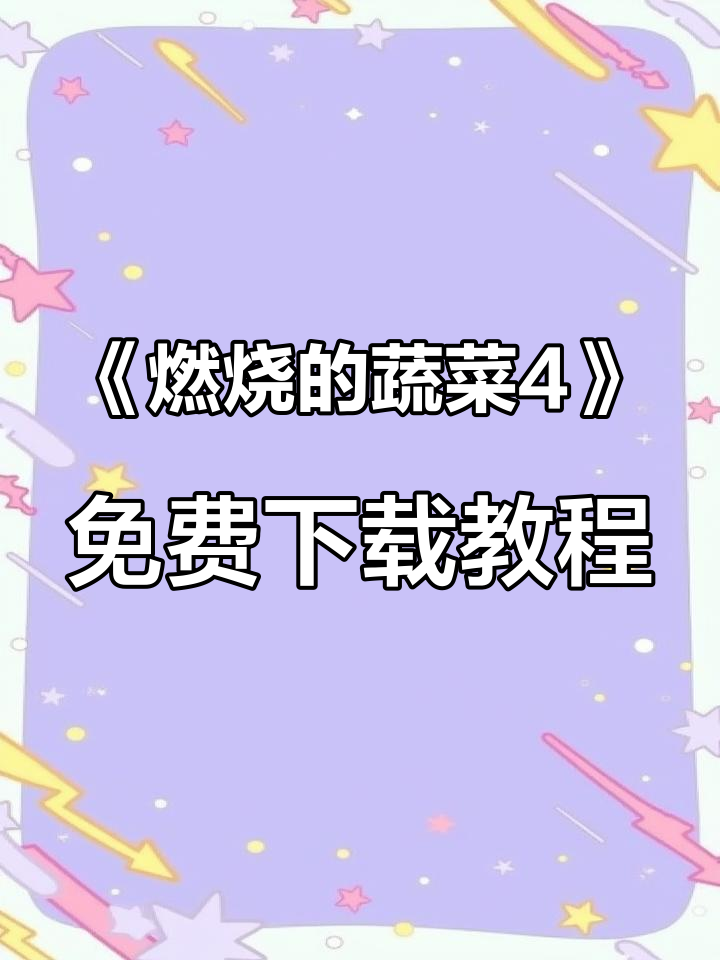 如何在手机上免费下载《燃烧的蔬菜4》经典怀旧游戏