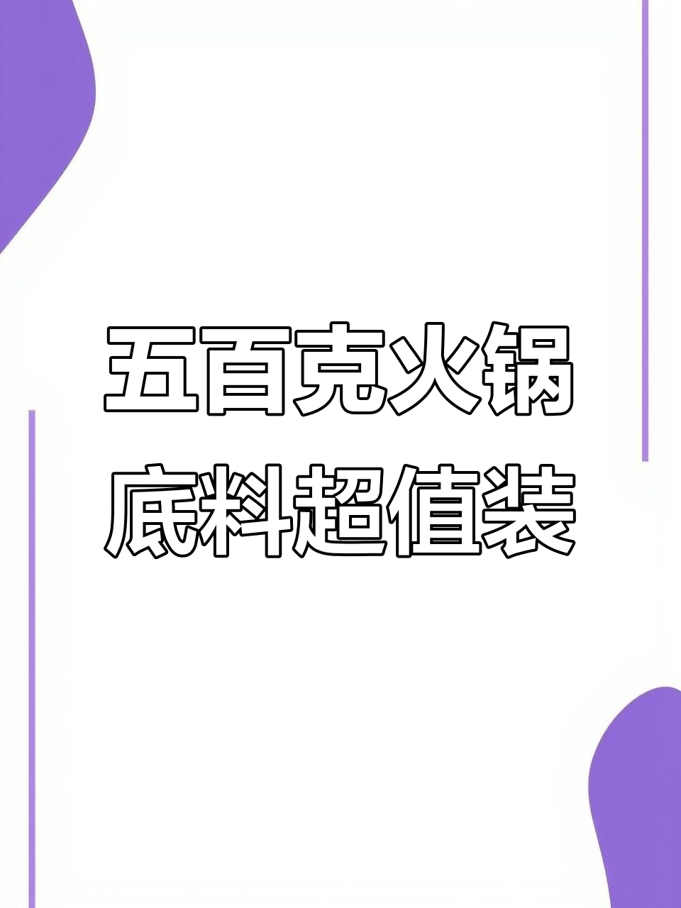火锅底料大放送!绵羊五百克大方砖,干锅烤鱼都能做