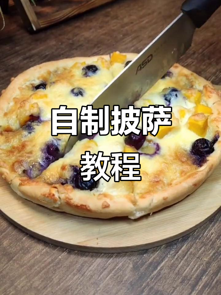 轻松做披萨,简单又美味!