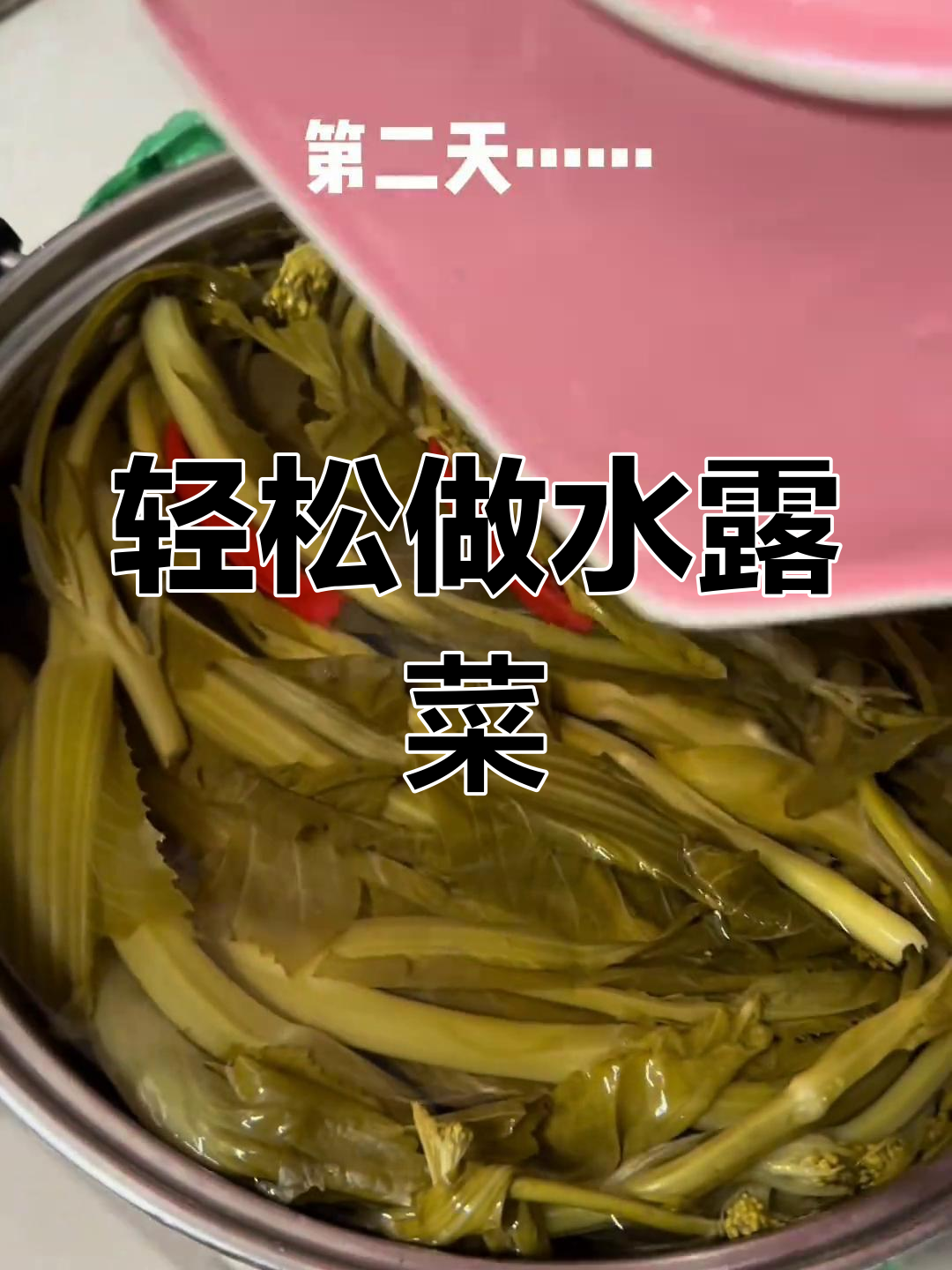 自制水露菜,酸爽开胃
