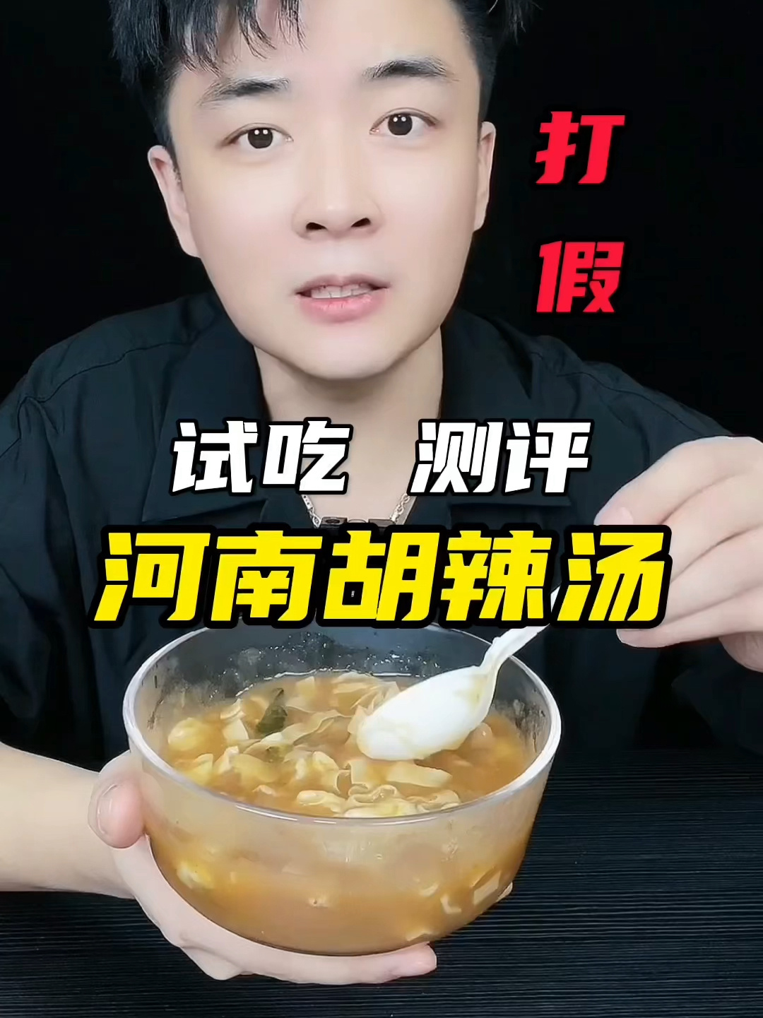 网红胡辣汤到底好吃吗