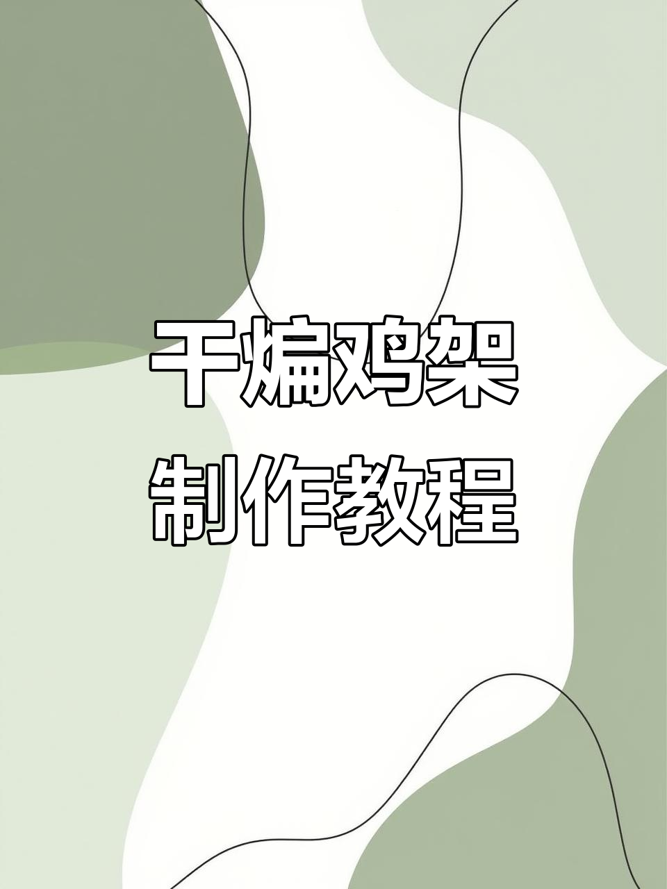 沈阳干煸鸡架,烧烤店必备下酒神菜