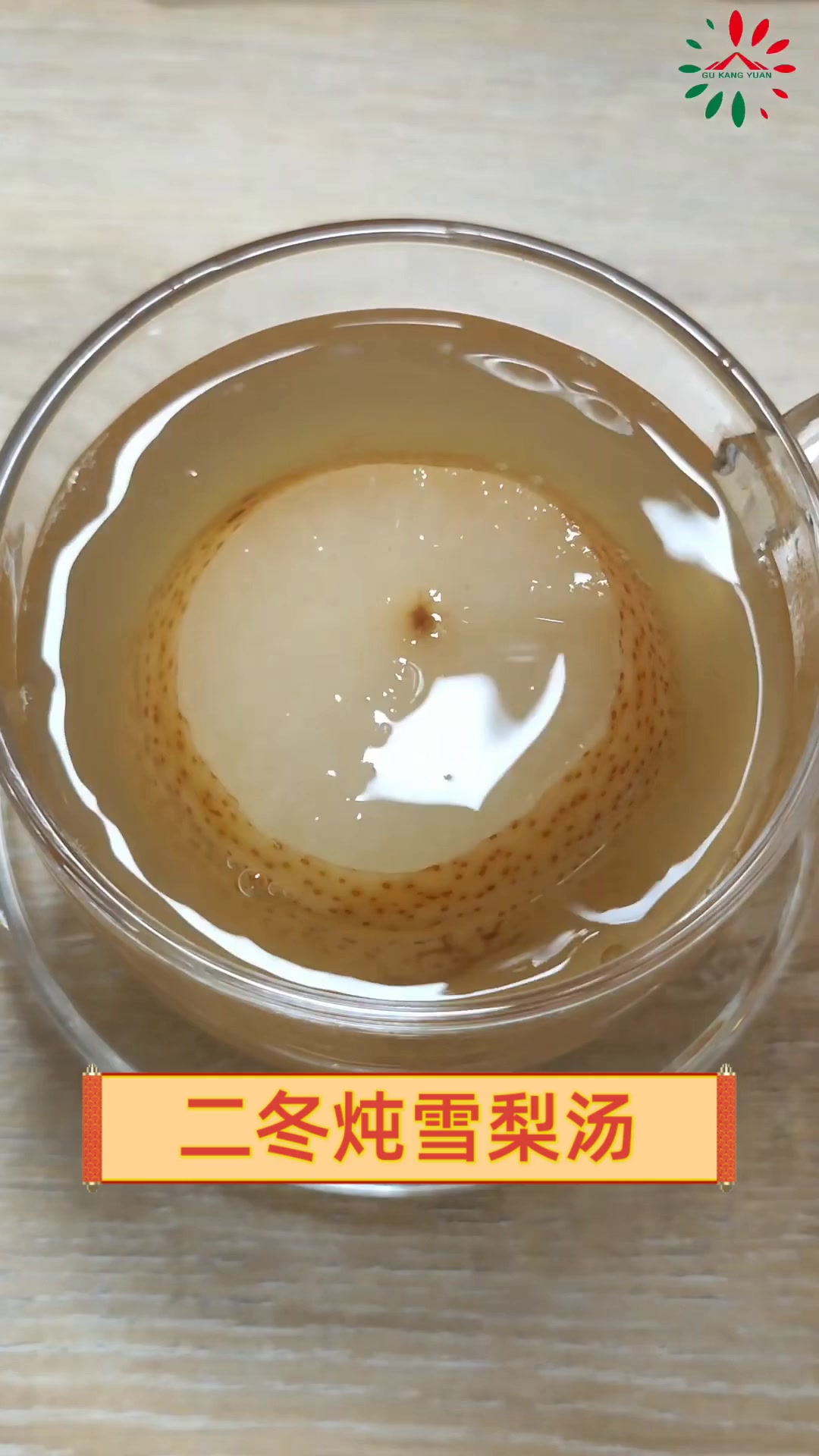 二冬炖雪梨汤