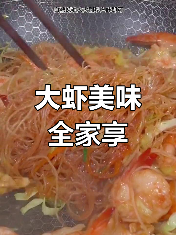 海鲜大虾肥美,家庭自制,老少皆宜,味道绝佳!