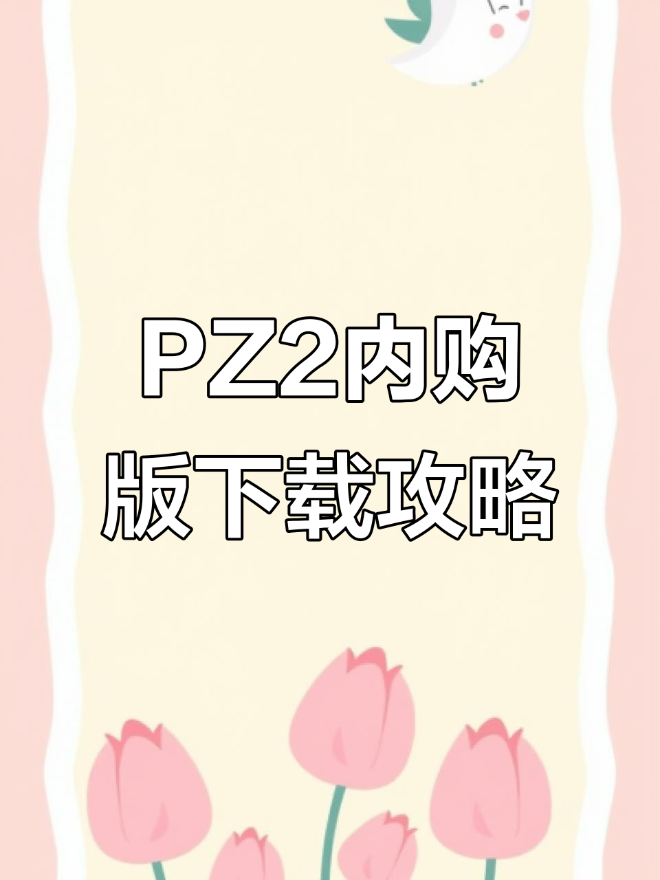 植物大战僵尸2内购版破解下载教程,安卓苹果都能轻松安装