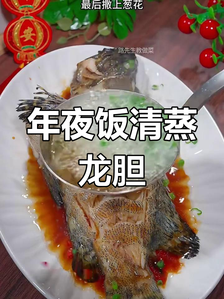 清蒸龙胆鱼,年夜饭必备!掌握技巧让鱼肉更鲜嫩