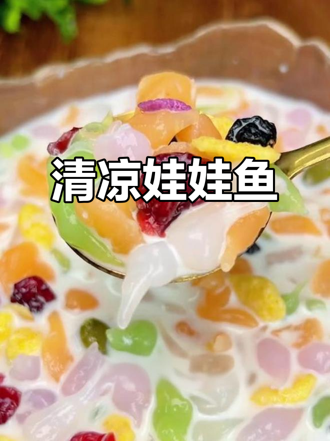 彩色娃娃鱼，清爽口感，解暑开胃，拌一拌就好吃！