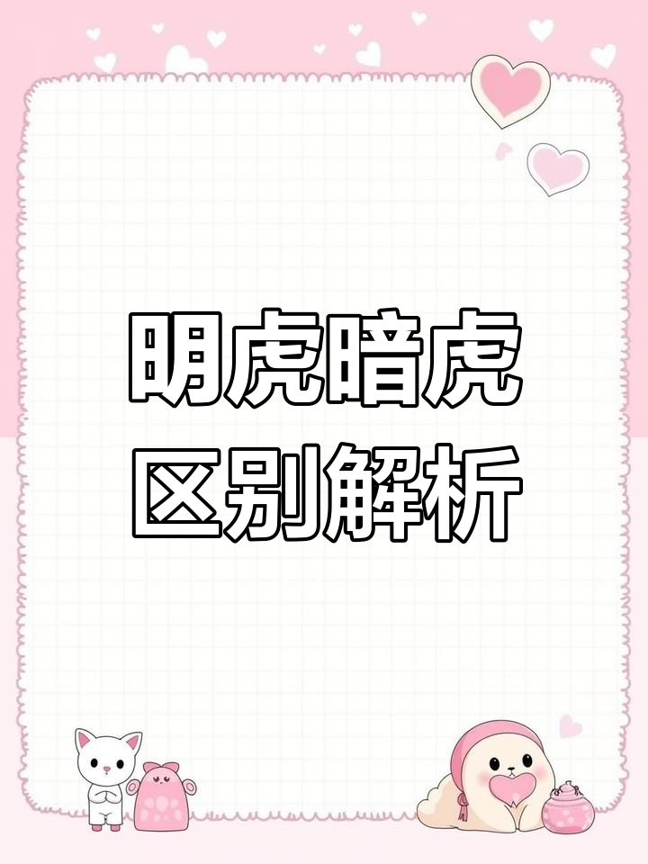 明虎与暗虎的区别:如何判断印尼三纹虎鱼的状态