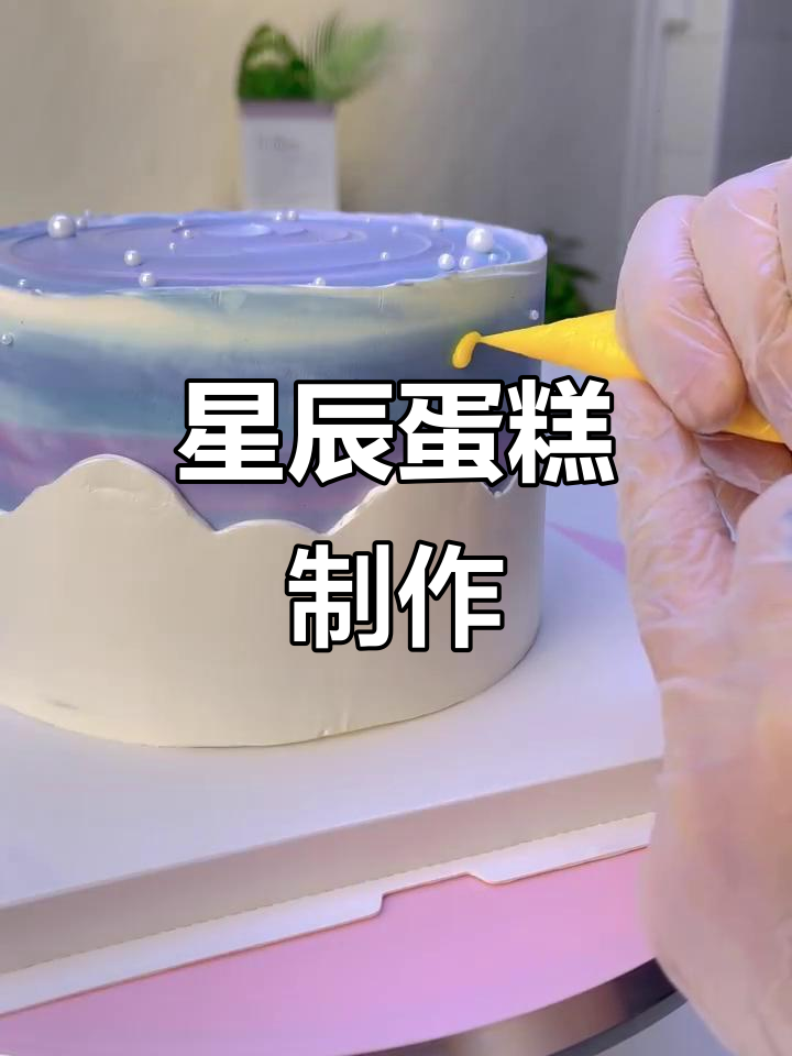 梦幻星空蛋糕制作,带你感受宇宙的浪漫与甜蜜