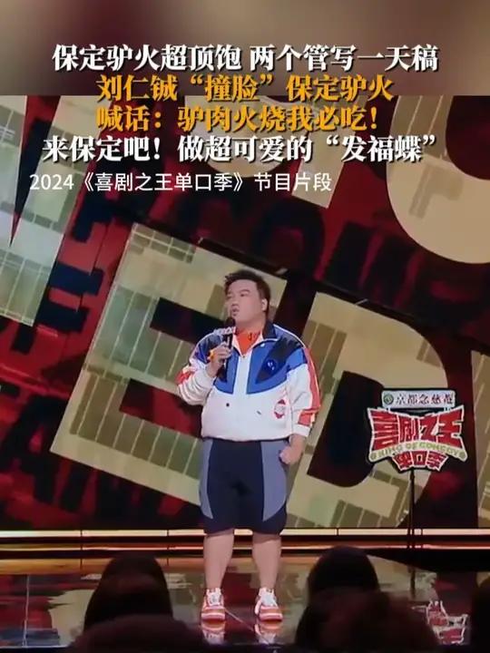 保定驴火超顶饱,两个管写一天稿“撞脸”保定驴火,喊话:“驴肉火烧我必吃!”来保定吧!做超可