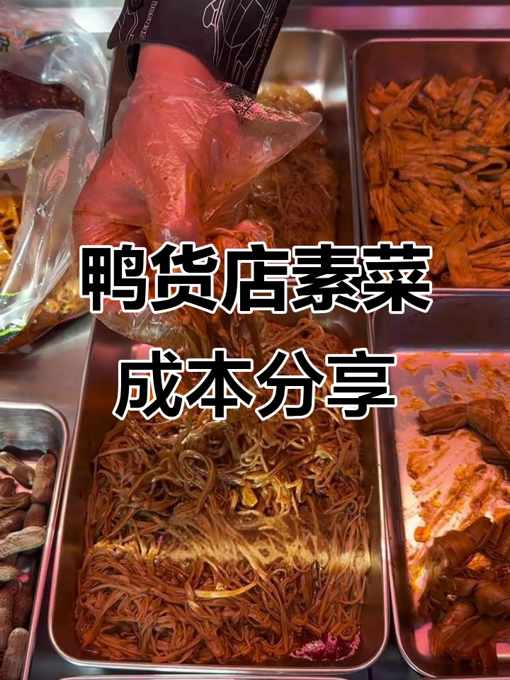 鸭货店素菜成本大揭秘,蔬菜价格全解析