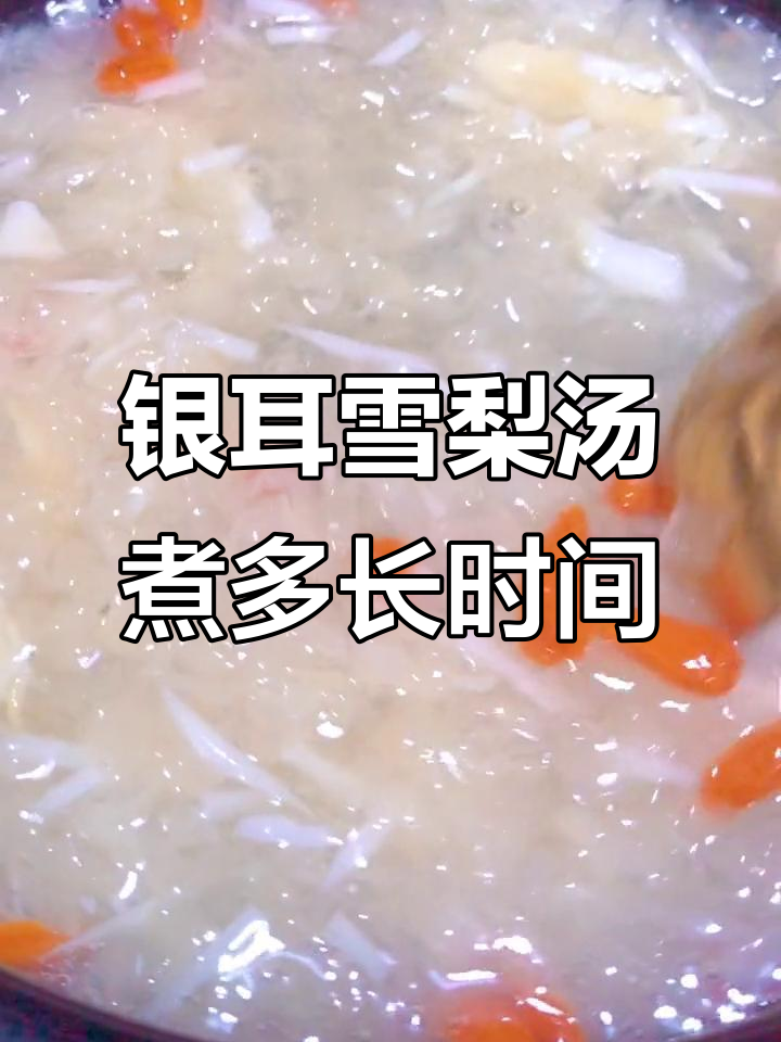 银耳雪梨汤熬多久才最合适?