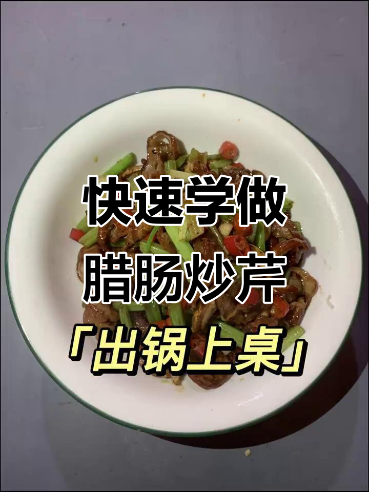 一分钟学会做土菜,腊肠炒芹菜简单又美味