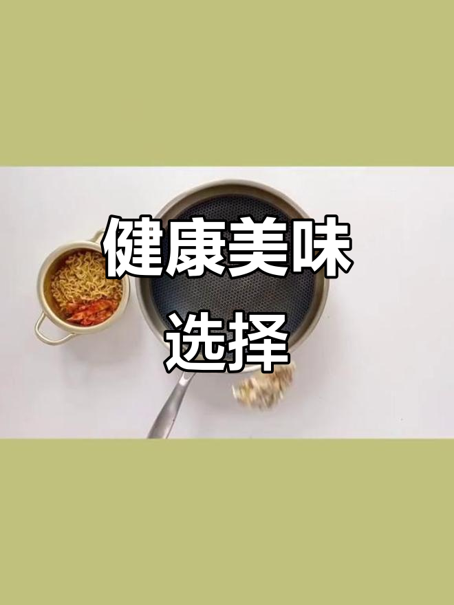 辛拉面香,但热量高;生蚝鲜美,低卡更健康