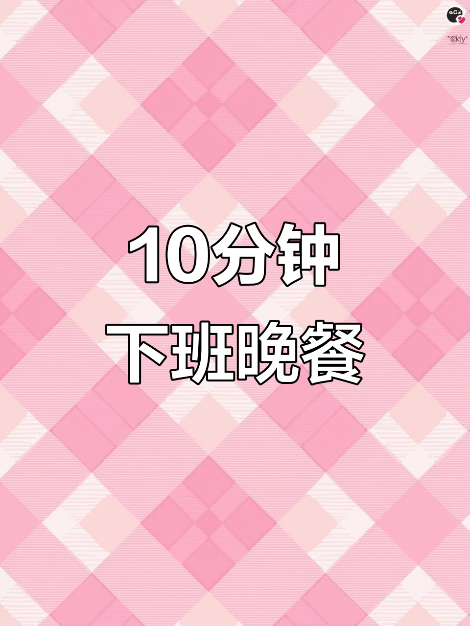 下班十分钟搞定晚餐,豆芽炒肉配烤蔬菜