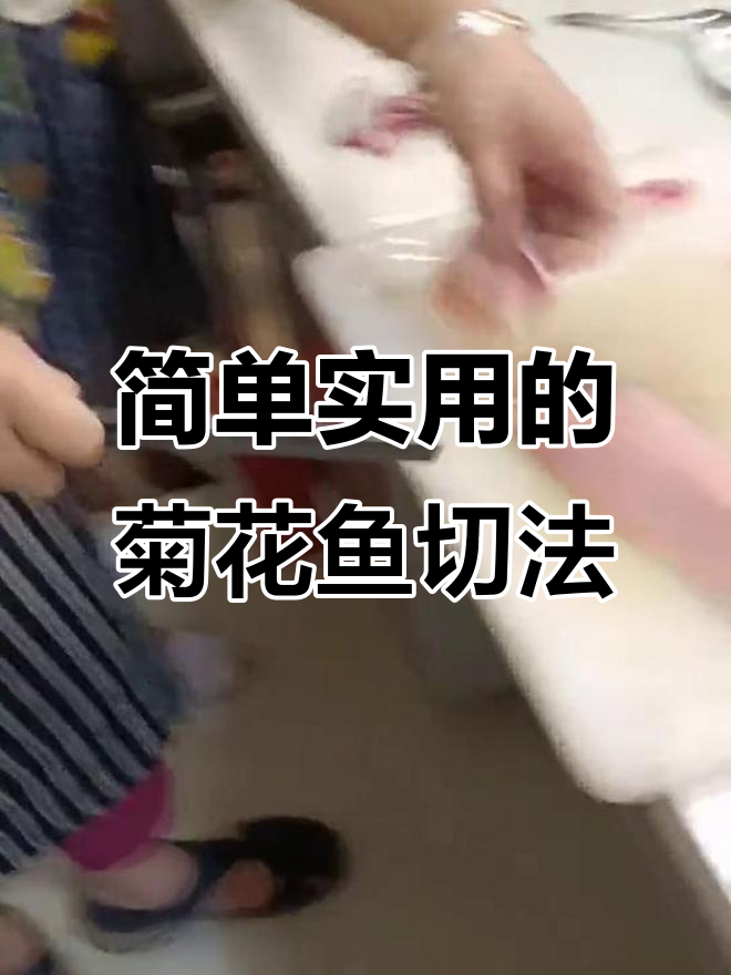 轻松掌握菊花鱼切法,厨房必备技巧