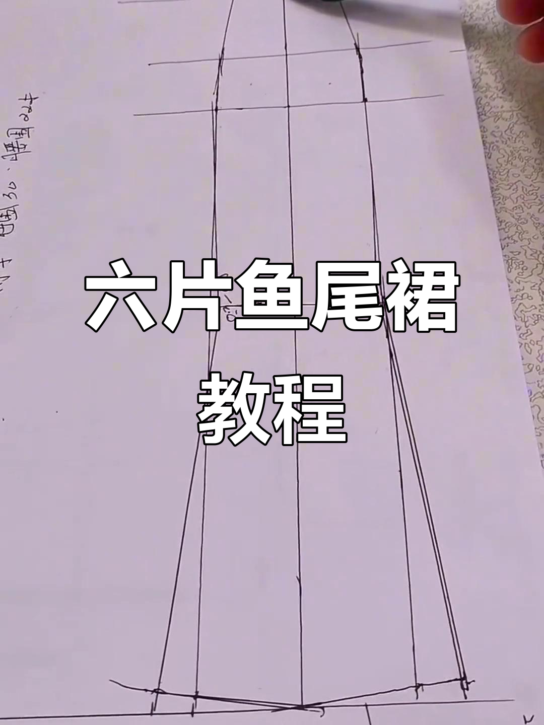 鱼尾裙制作全流程,六片设计轻松搞定