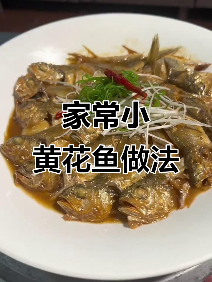 小黄花鱼家常焖法,掌握火候做鲜嫩美味