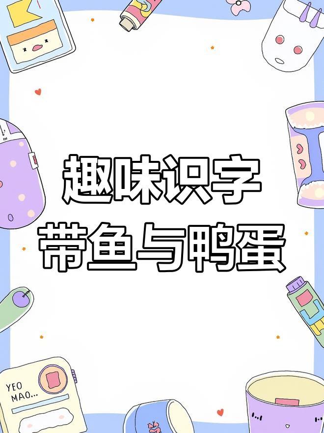 带鱼和鸭蛋的奇妙联系,小朋友们学会了吗?