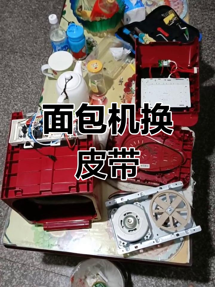 美的面包机皮带更换教程