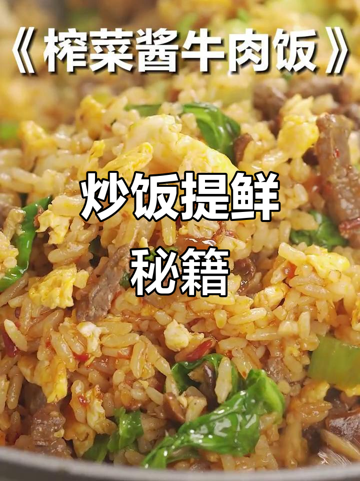 炒饭秘诀:乌江榨菜酱,川味十足,香气扑鼻!