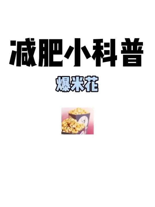 减肥小科普「爆米花」