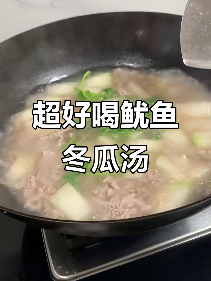 简单又鲜美的鱿鱼冬瓜汤,轻松搞定夏日美味