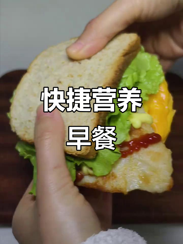十分钟搞定营养早餐,全麦三明治,快速又饱腹!