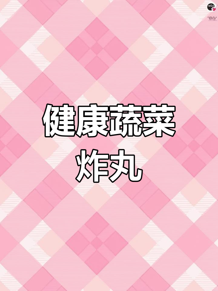 绿萝卜胡萝卜菜丸子制作方法