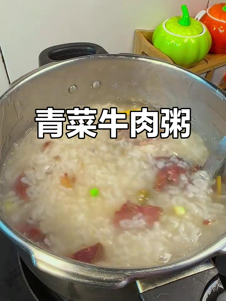 牛肉青菜粥,营养满满的一道美味