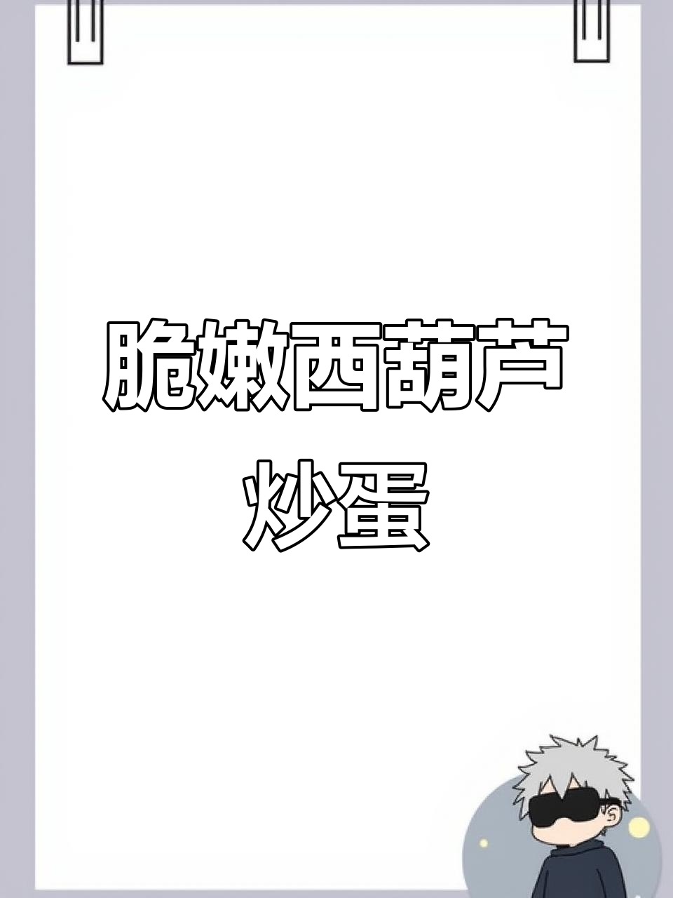 西葫芦胡萝卜木耳炒鸡蛋,简单又下饭!