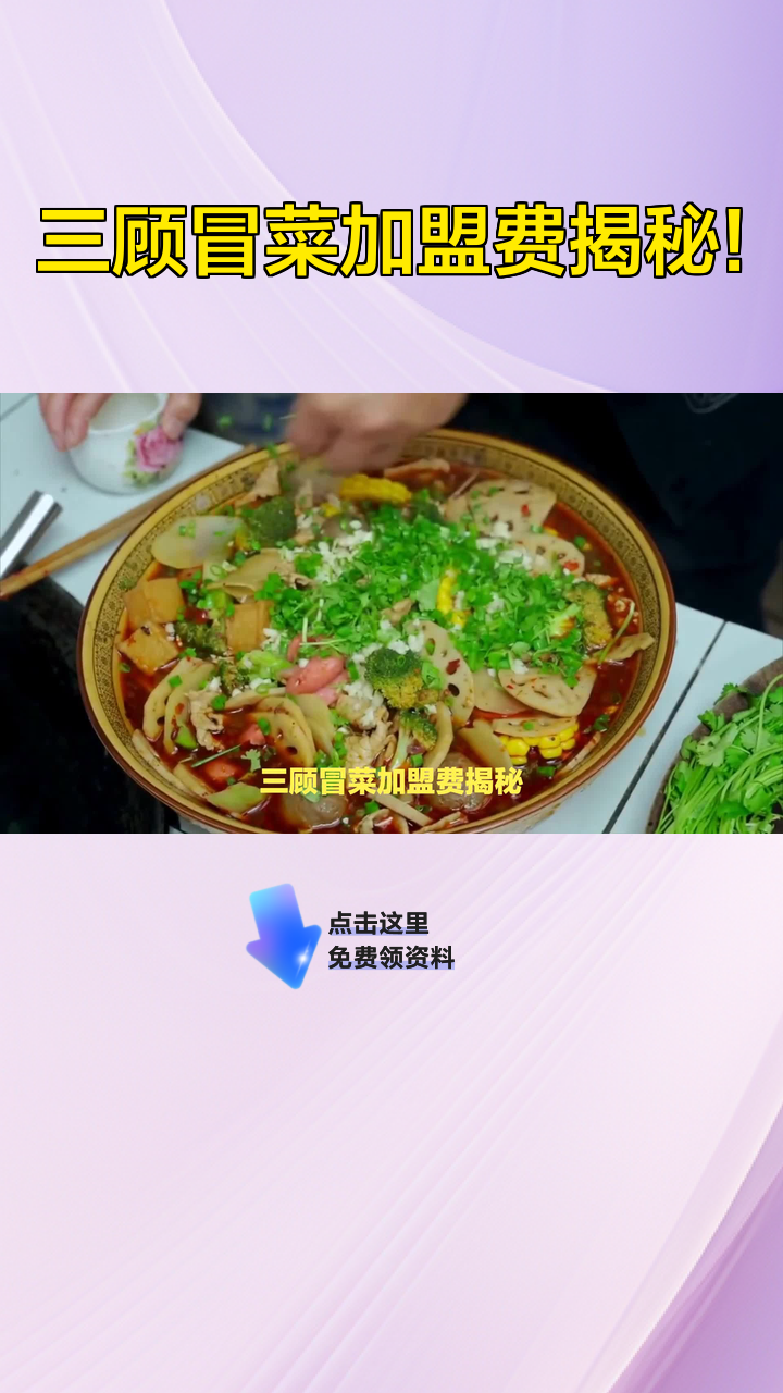 三顾冒菜加盟费揭秘!