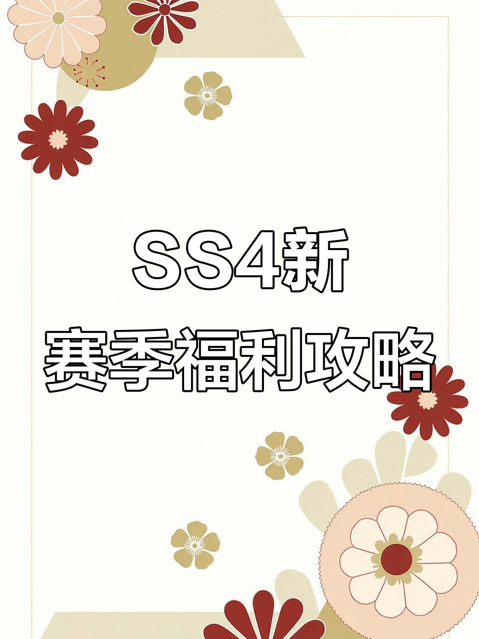 香肠派对SS4新赛季福利大放送,无限糖果轻松领