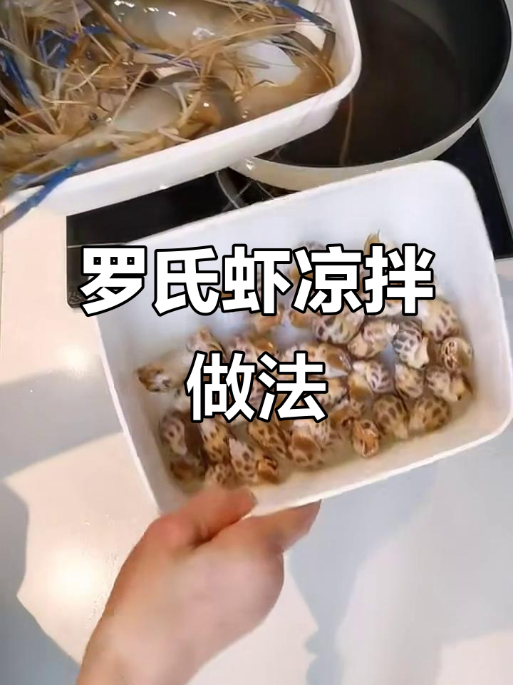 夏季必备凉拌虾,罗氏虾与东风螺的完美搭配