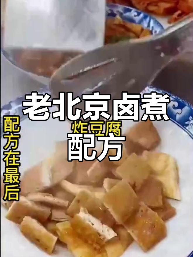 正宗老北京卤煮秘制配方大揭秘,味道超赞!
