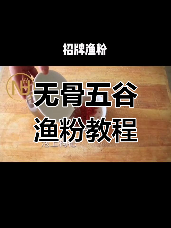 五谷渔粉制作全攻略,教你轻松做出美味无骨鱼汤