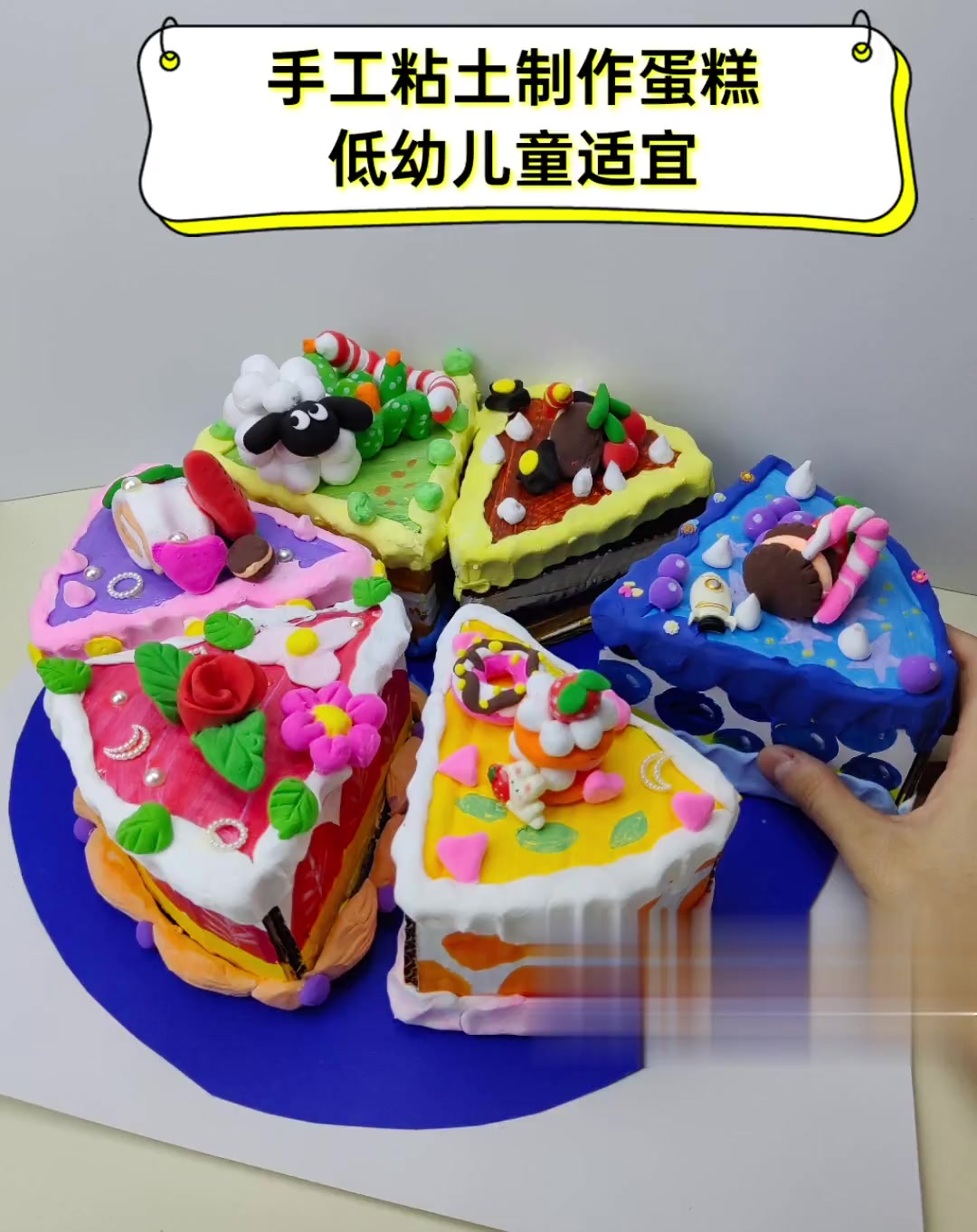手工粘土制作蛋糕,低幼儿童适宜